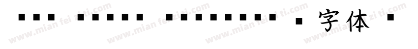 KSO Eisen Kaisho字体转换